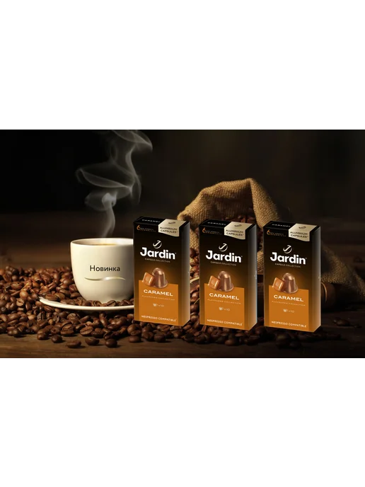 Jardin . Кофе в капсулах Jardin Caramel 30 капсул, 30 шт