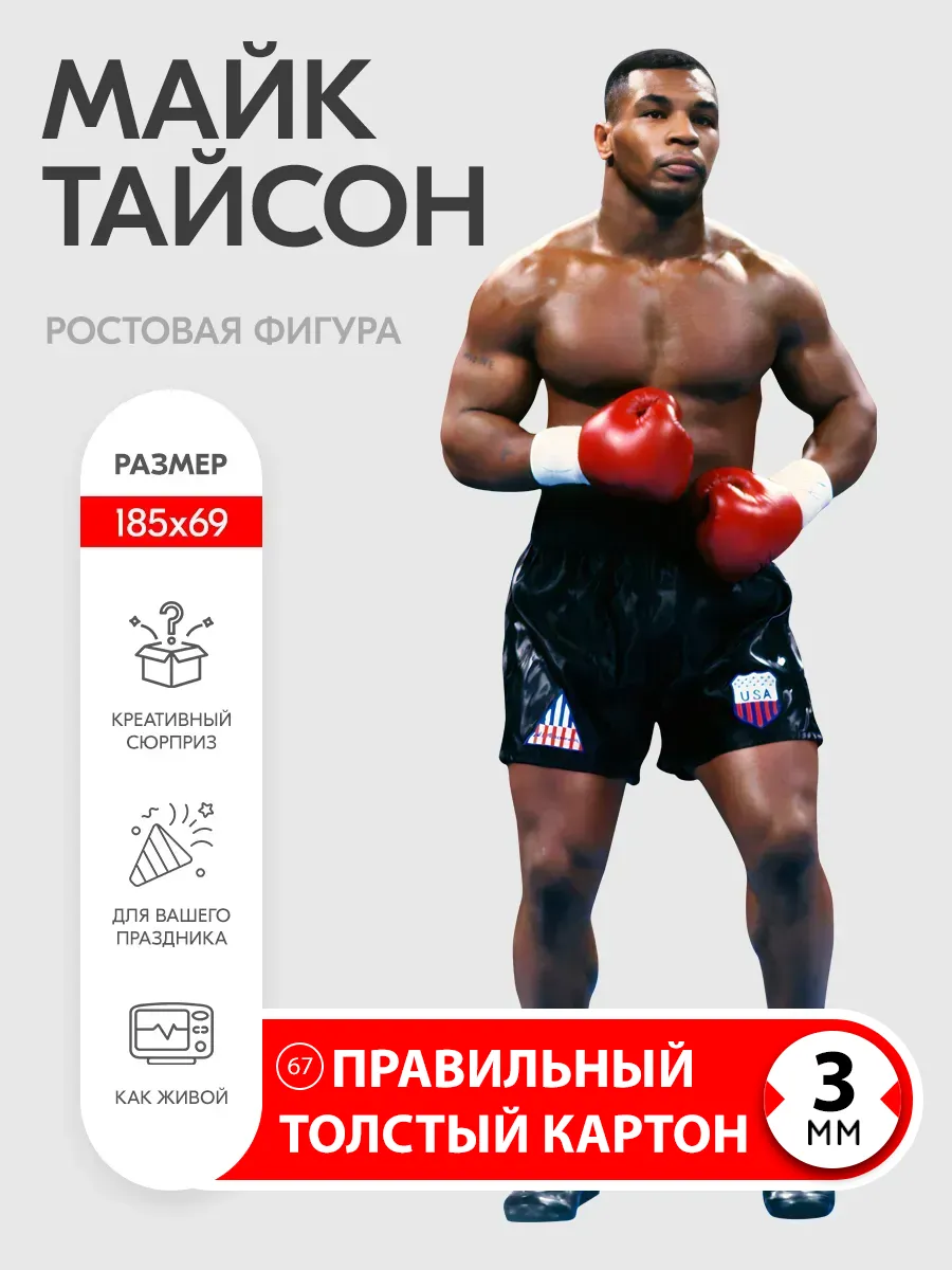 Майк Тайсон ростовая фигура