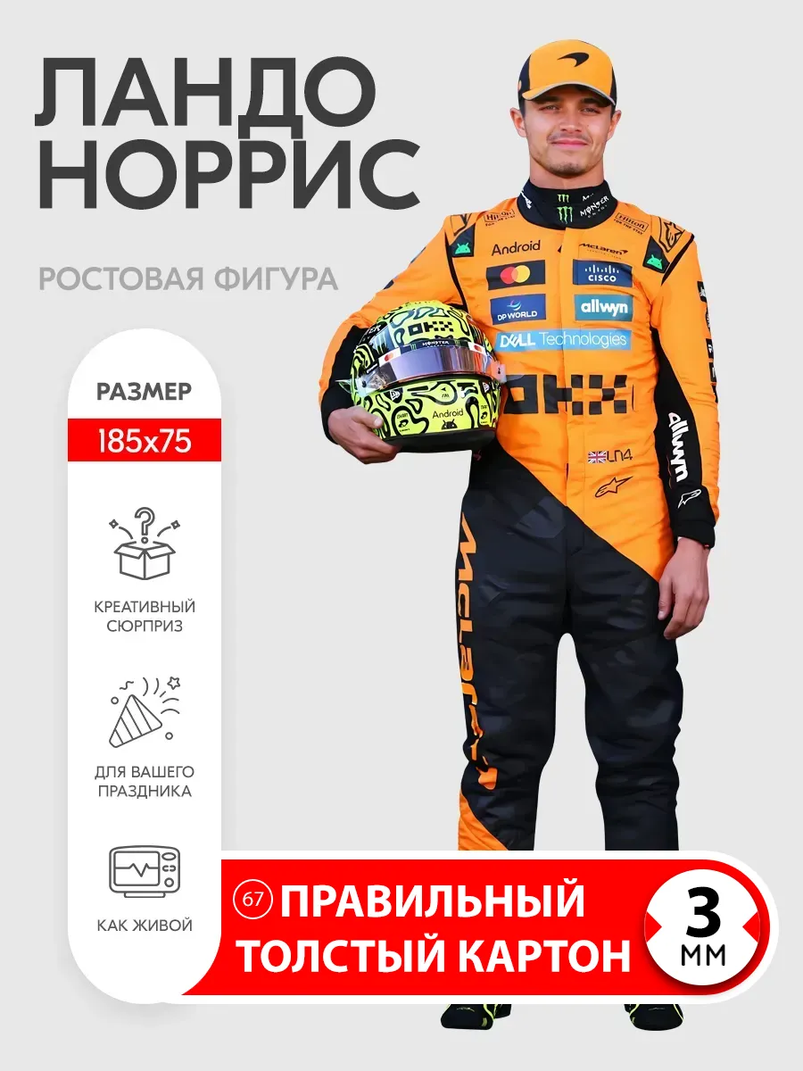 Ландо Норрис ростовая фигура