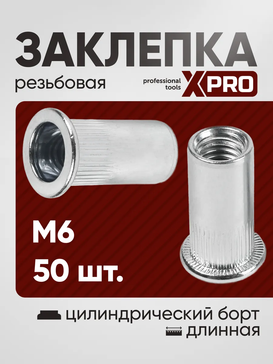Заклепка резьбовая M6 цил. борт, длинная, бел. цинк (50шт.)