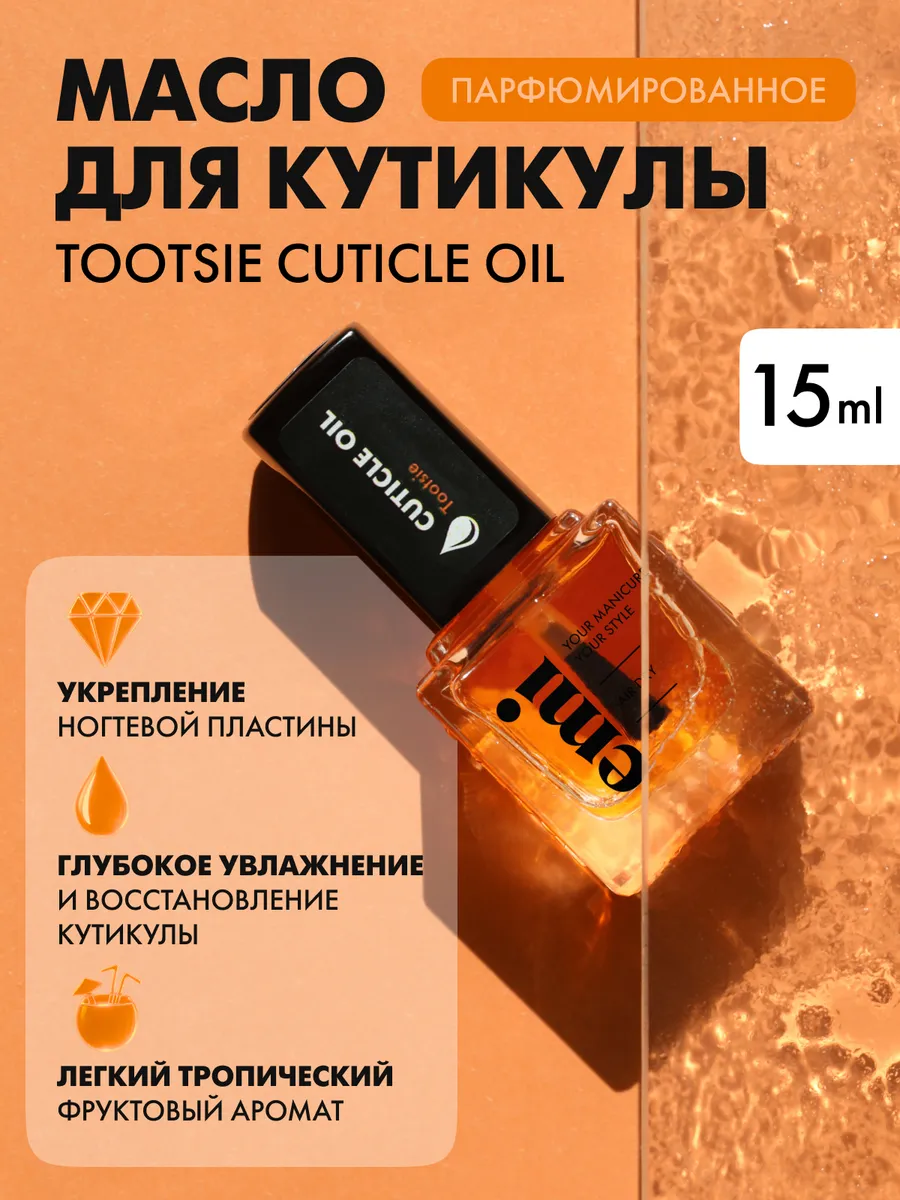 Масло для кутикулы и ногтей увлажняющее Tootsie, 15 мл