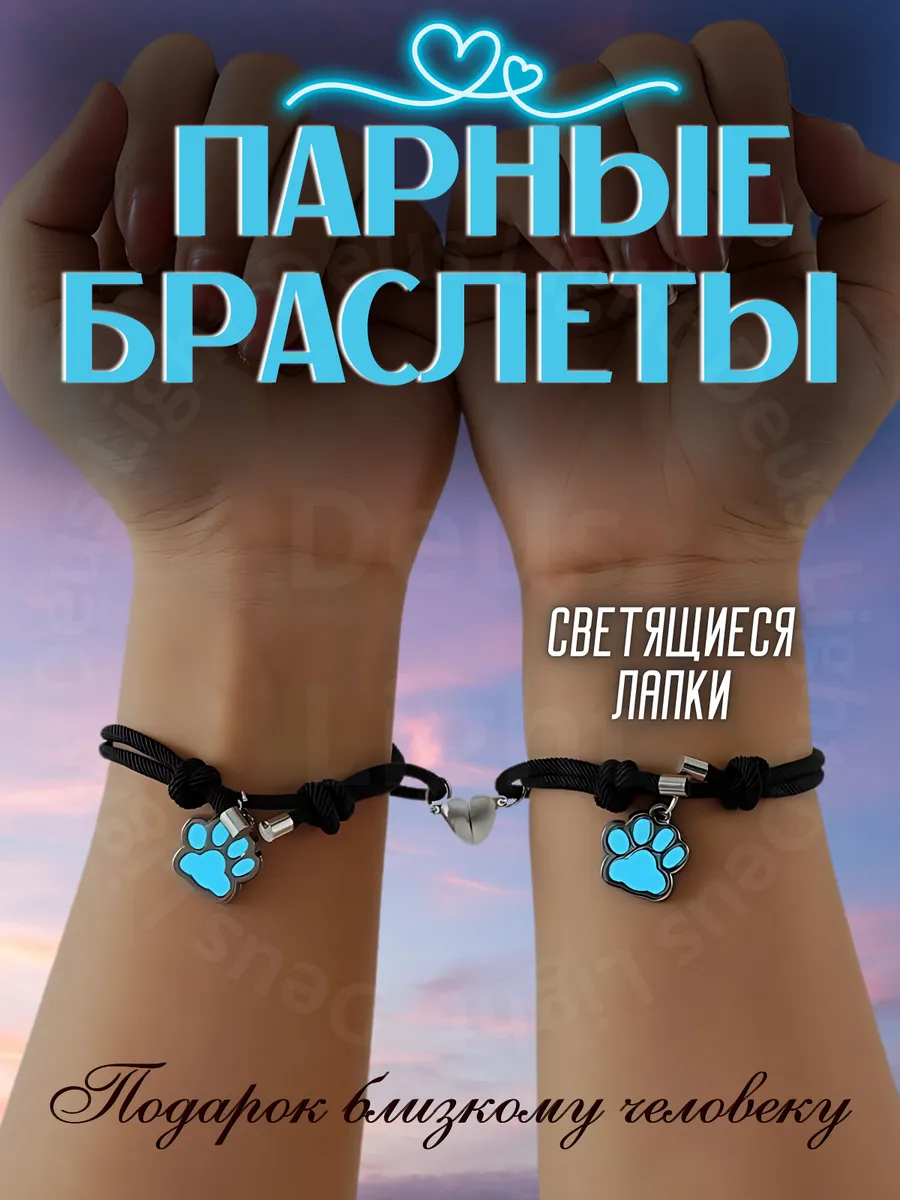 Браслеты парные светящиеся лапы 2шт
