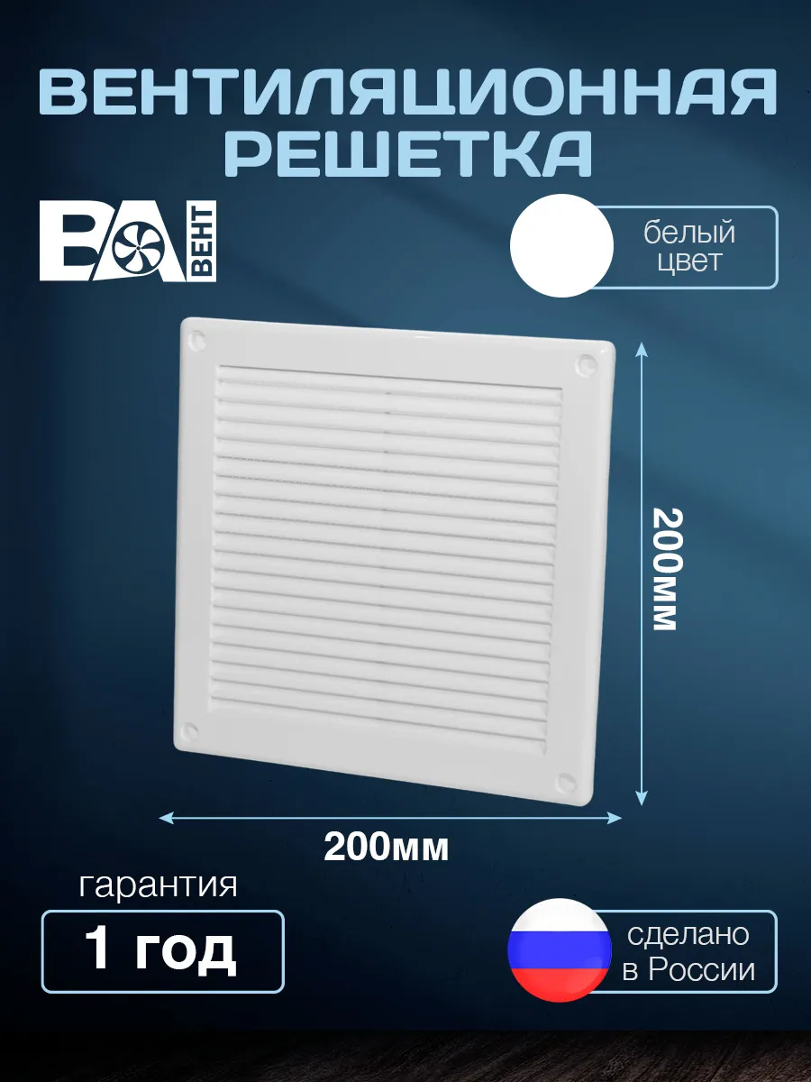 Вентиляционная решетка 200х200 мм с москитной сеткой