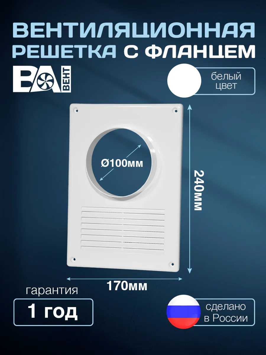 Решетка с фланцем D 100 мм 170х240 мм, с сеткой