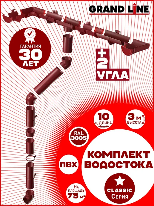 Grand Line Угловой водосток 10 м (бордо, 2 угла) 1 слив, 10 м