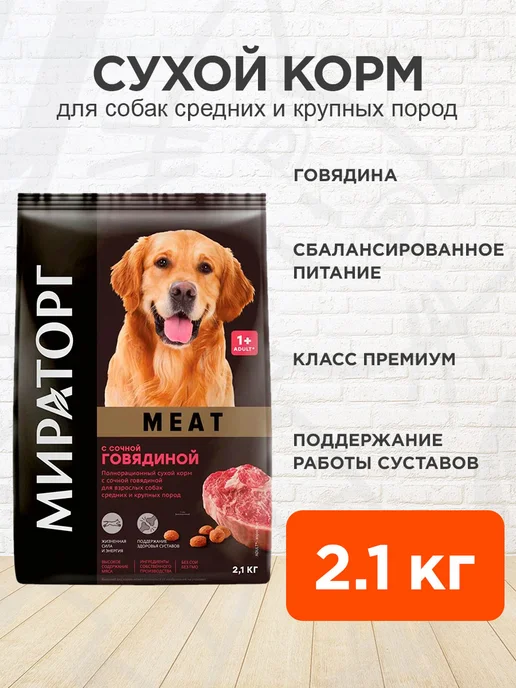 Сухой корм Мираторг Meat для собак, говядина, 2,1 кг