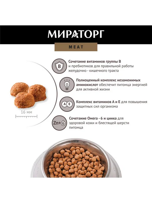 Сухой корм Мираторг Meat для собак, говядина, 2,1 кг, фото 6