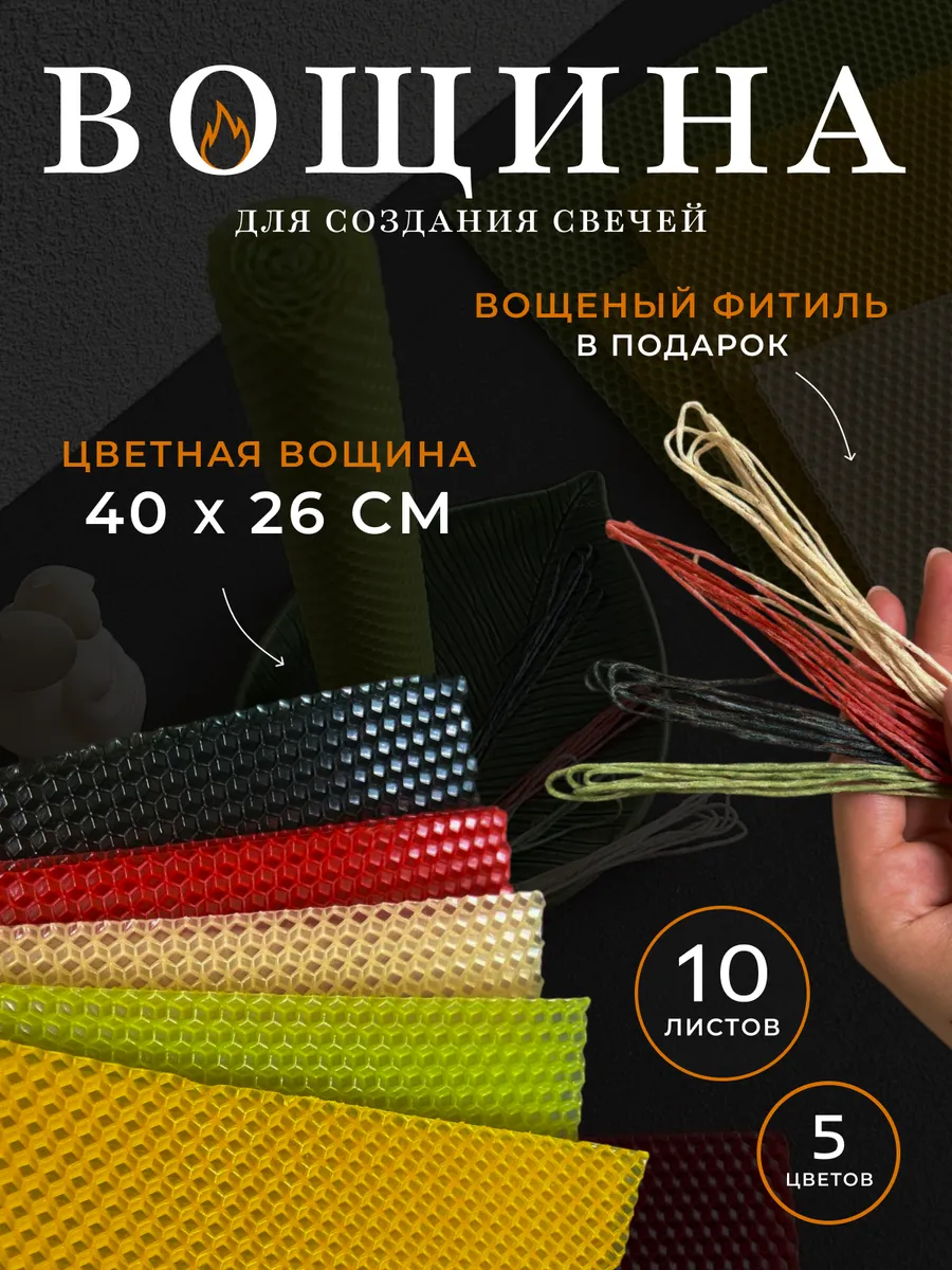 Вощина для изготовления свечей натуральная цветная