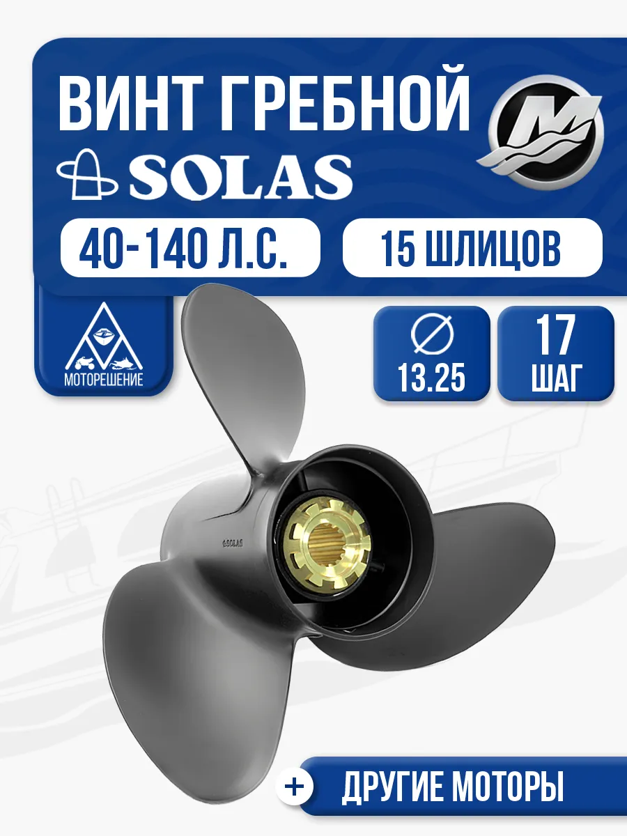 Винт гребной 3x13.3x17 для Mercury 25-60