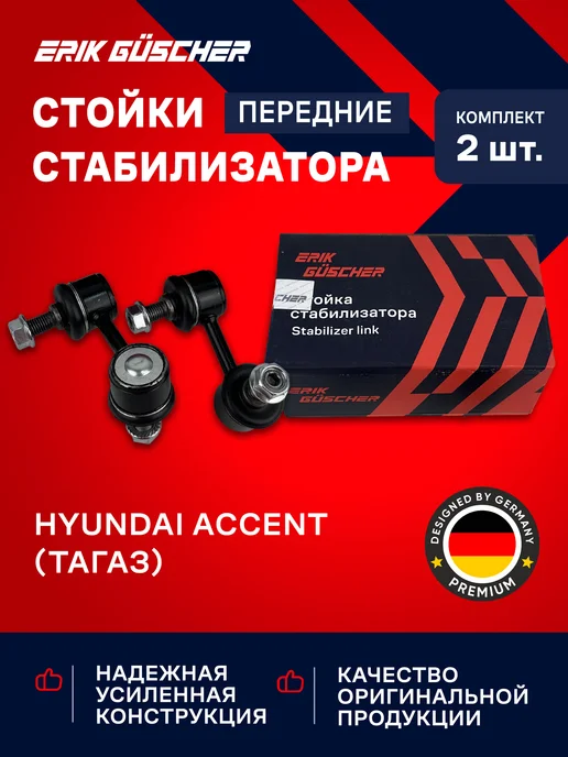 ERIK GUSCHER Стойки стабилизатора передние Хендай Акцент ТагАЗ, 2 шт