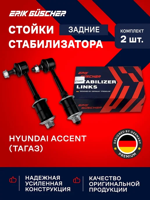 ERIK GUSCHER Стойки стабилизатора задние Хендай Акцент ТагАЗ, вариант