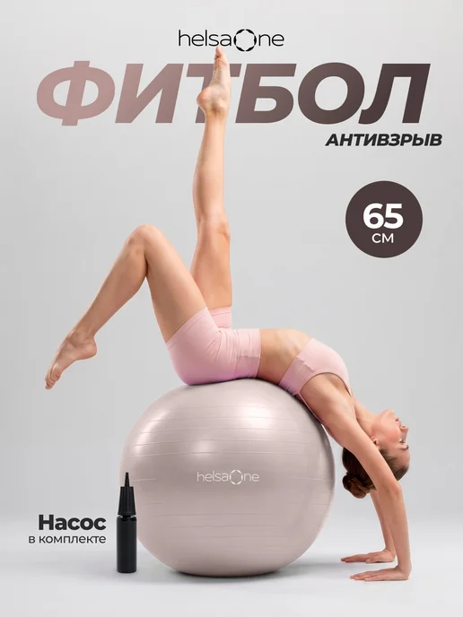 Helsa One Фитбол для грудничков мяч гимнастический 65 см, вариант