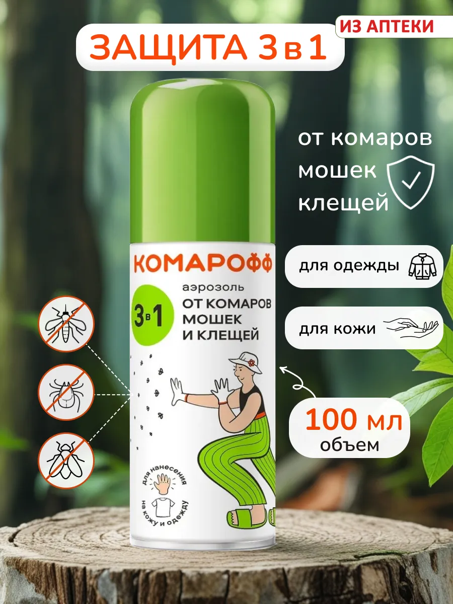 Аэрозоль 3в1 от комаров, клещей и мошек, 100 мл