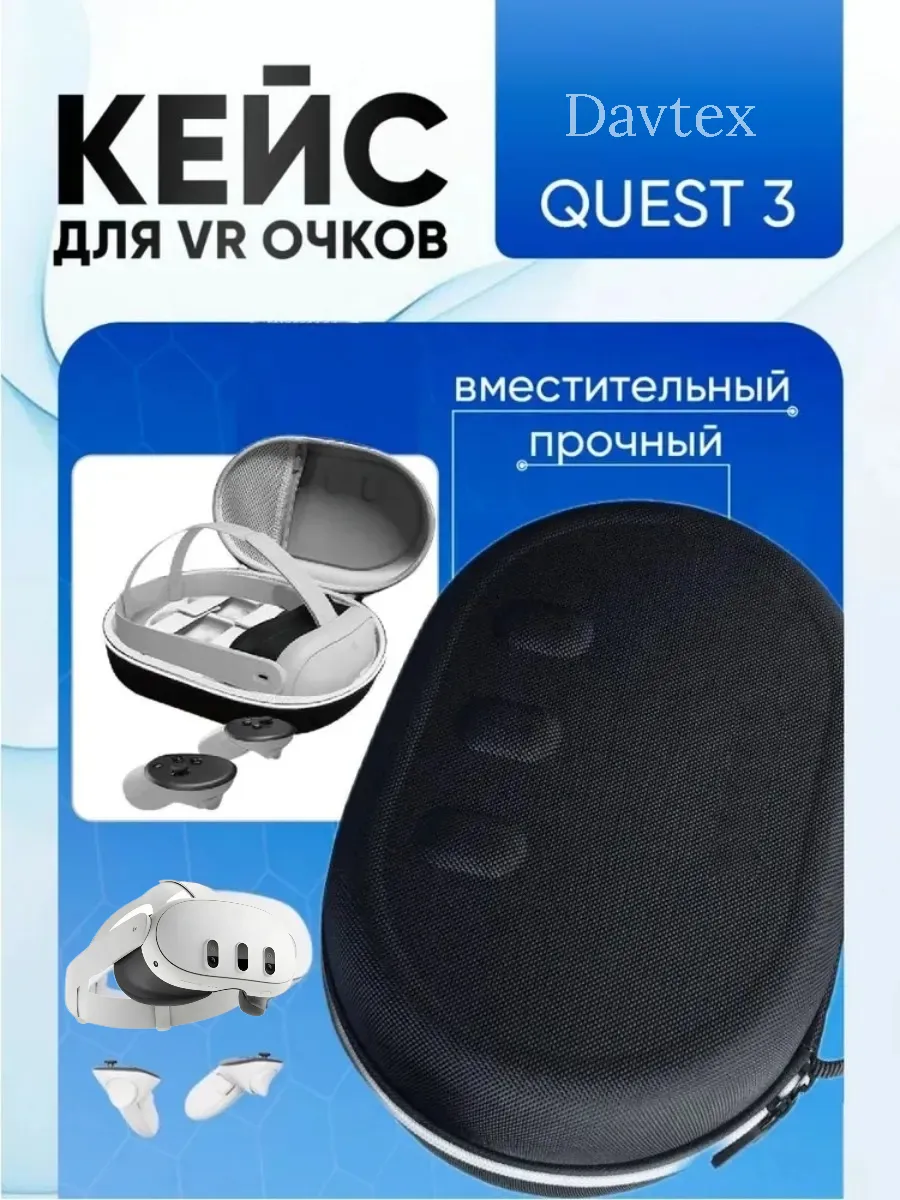 Сумка для Meta Quest 3 / жесткий чехол для VR очков