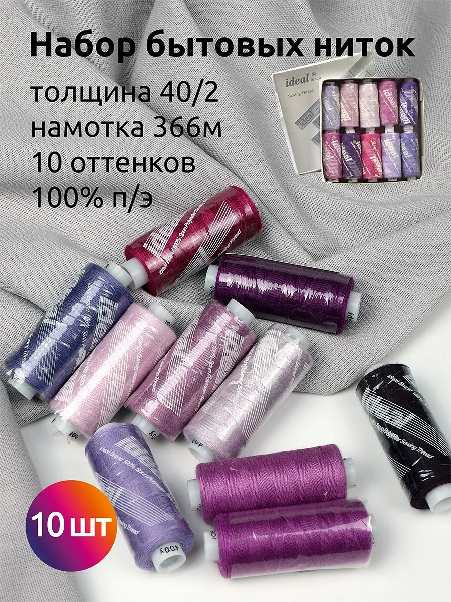 Нитки швейные IDEAL 40/2 набор 10 шт, 366 м