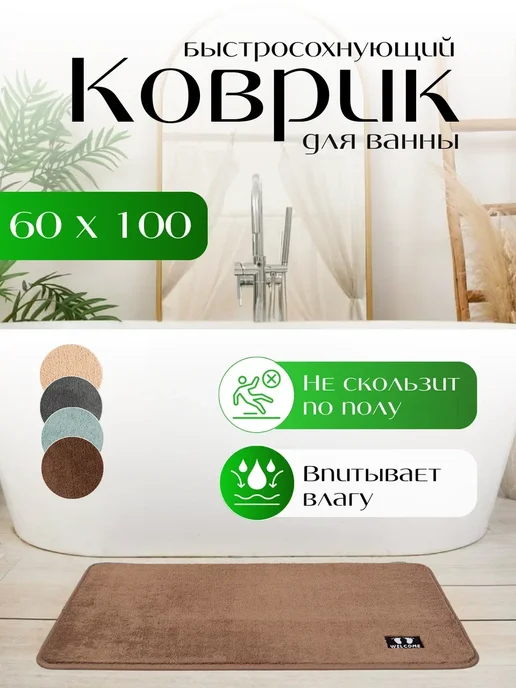 Коврик для ванной комнаты противоскользящий мягкий 60х100, 60x100