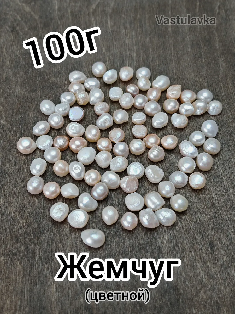 Жемчуг цветной 100г для Васту