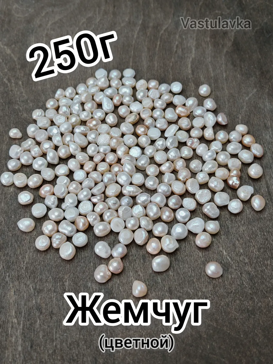 Жемчуг цветной 250г для Васту