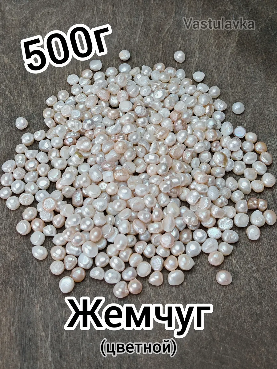 Жемчуг цветной 500г для Васту