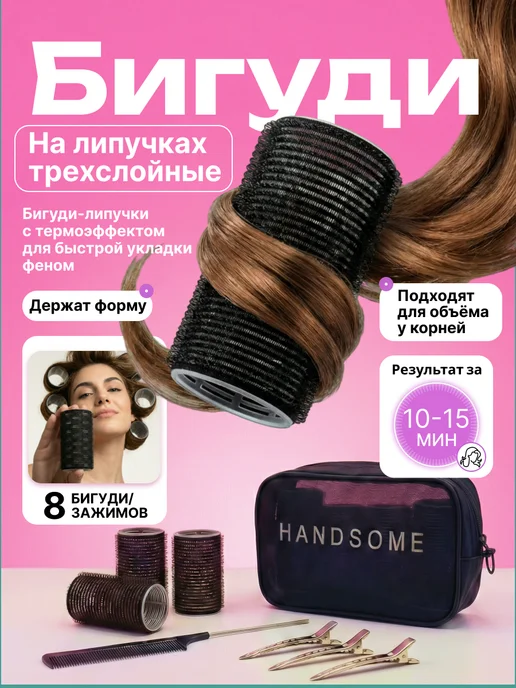 Бигуди липучки для объема, локонов и челки 10,5 см, черный