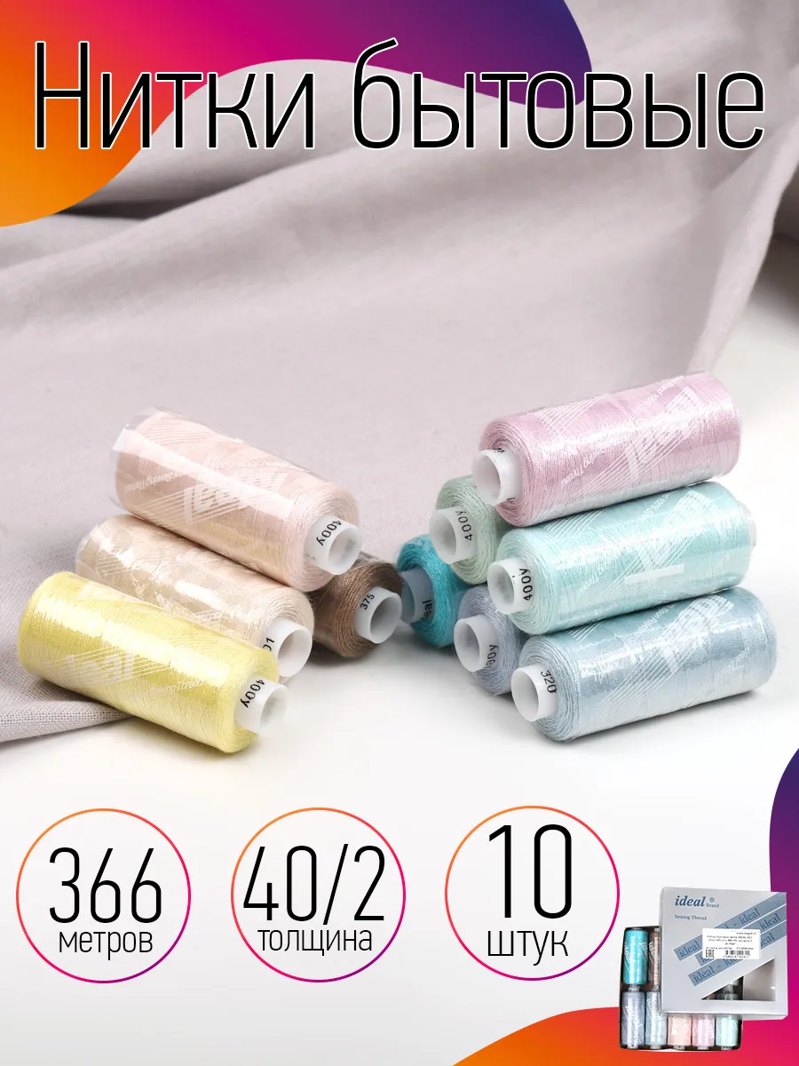 Нитки для шитья 40/2 цв.ассорти Набор 10 шт.