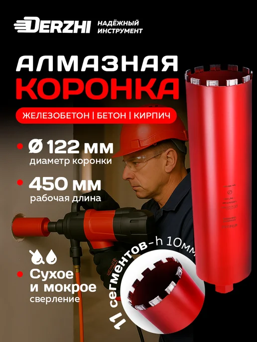 DERZHI Коронка алмазная PRO для сухого сверления 122 мм, 122