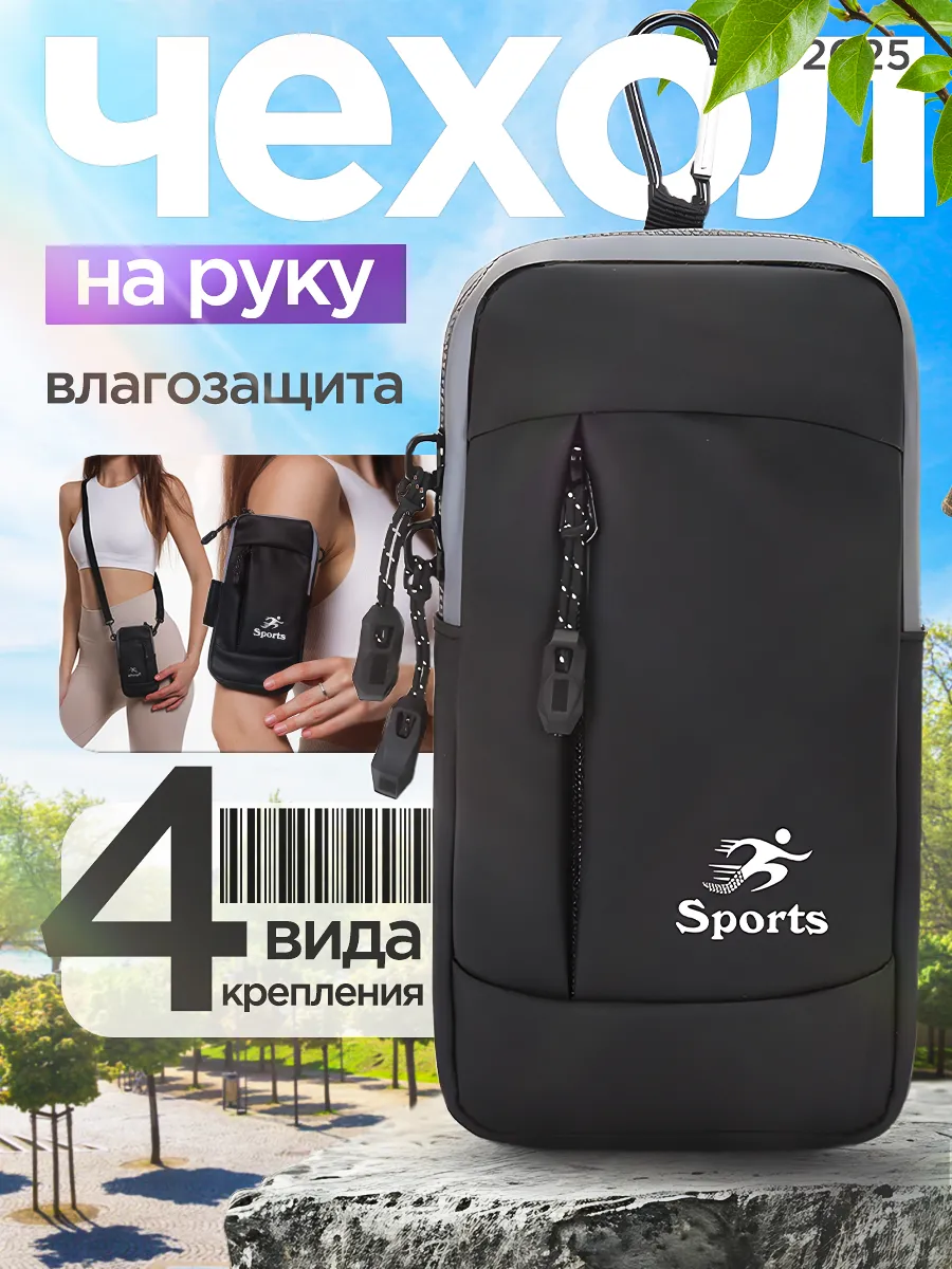 Сумка чехол для бега и телефона на руку 4 в 1
