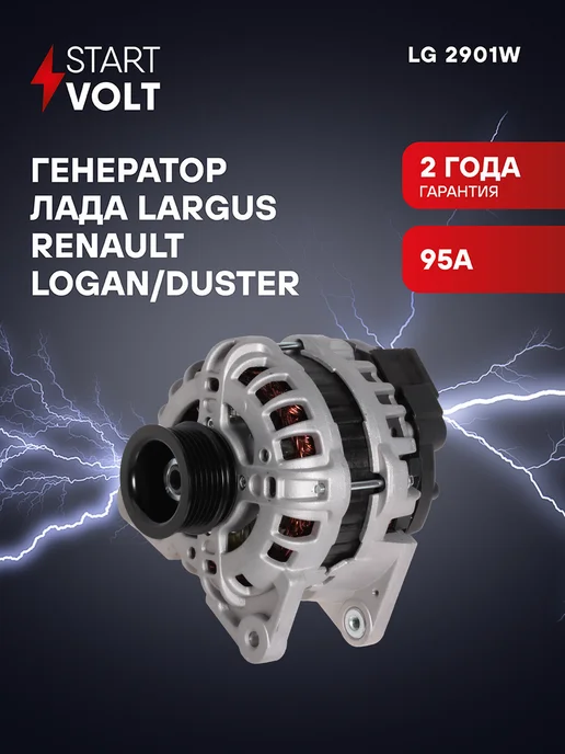 STARTVOLT Генератор для Лада Largus Renault Logan Duster, вариант