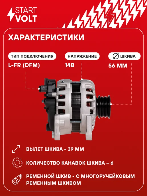 STARTVOLT Генератор для Лада Largus Renault Logan Duster, вариант, фото 3