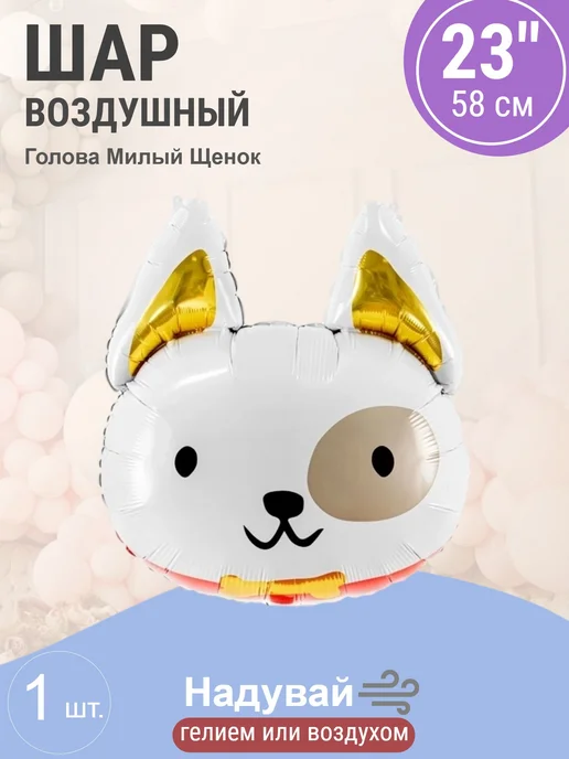 Wild Bubble Шар 23'' 58 см Фигура, Голова, Милый Щенок, Белый, белый