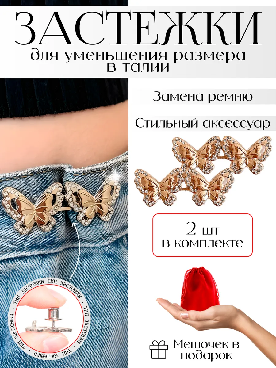 Застежки для уменьшения размера в талии