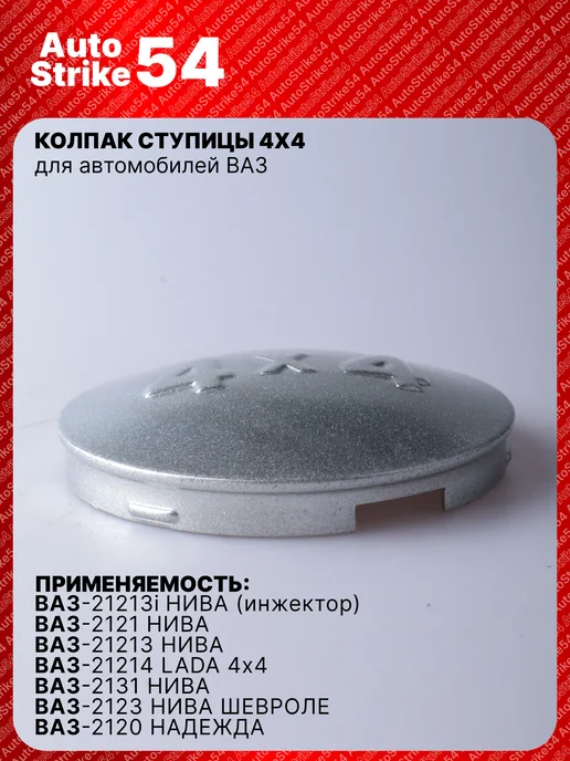 AutoStrike54 Колпак ступицы Нива, серый