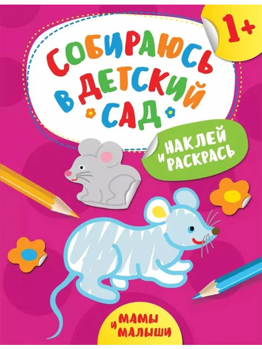 РОСМЭН Наклей и раскрась! Мамы и малыши, вариант