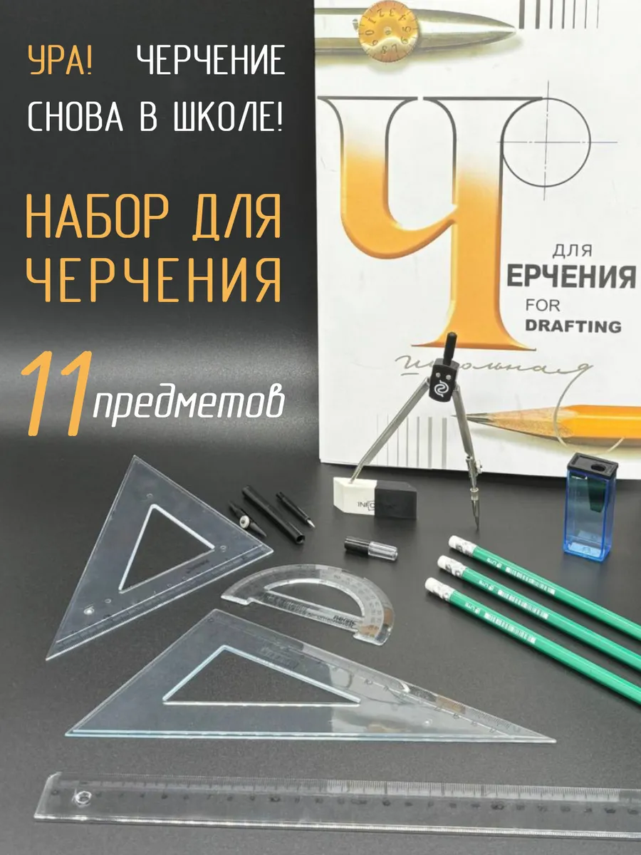 Набор для черчения школьный с готовальней