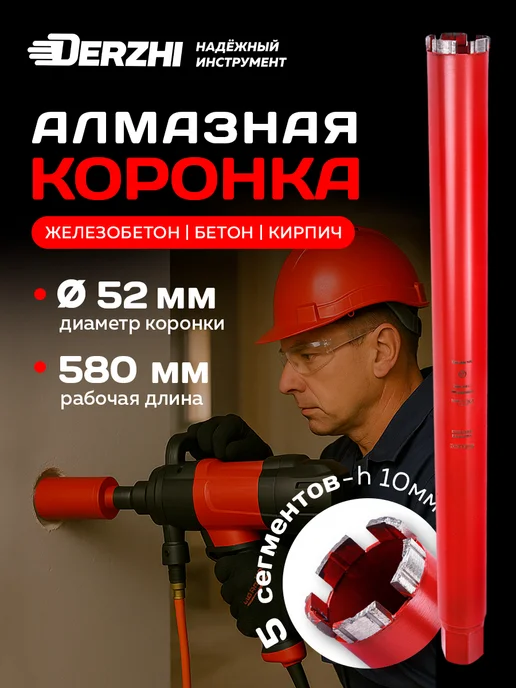 DERZHI Коронка алмазная PRO для мокрого сверления 52 мм, вариант