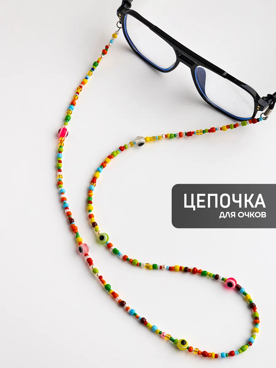 Цепочка для очков стильная