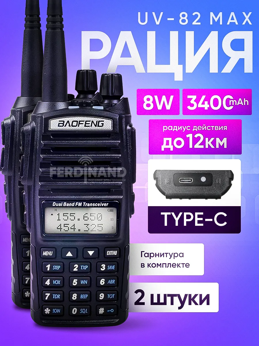 2 Рации Baofeng UV-82 8W MAX Type-C 3400 mAh комплект