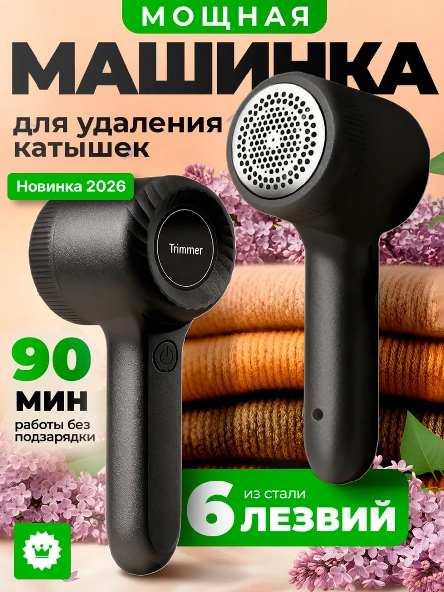 Черная машинка от катышек на одежде