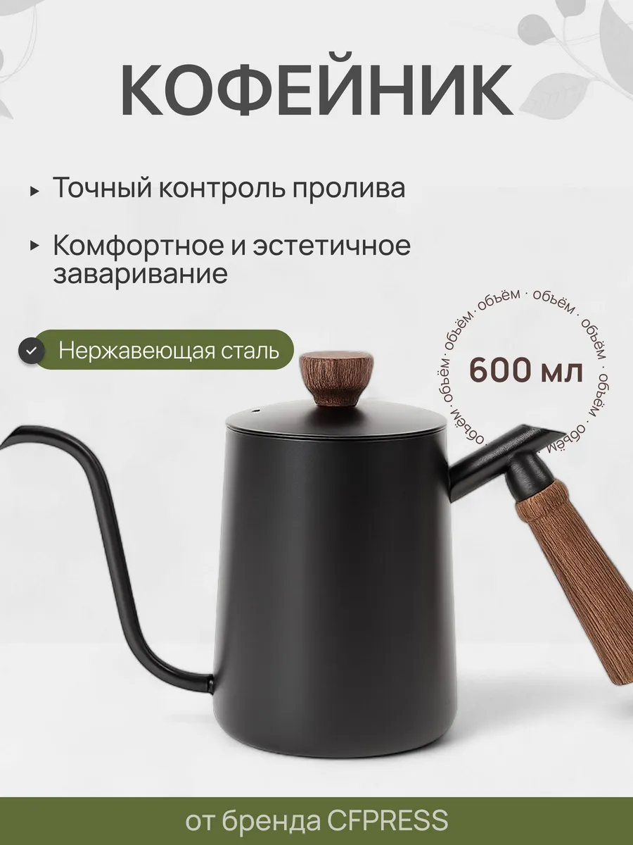 Чайник с длинным носиком для кофе 01, кофейник 600мл, чёрный