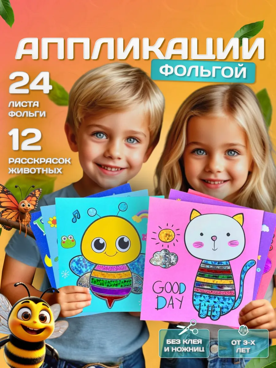 Набор аппликаций из фольги