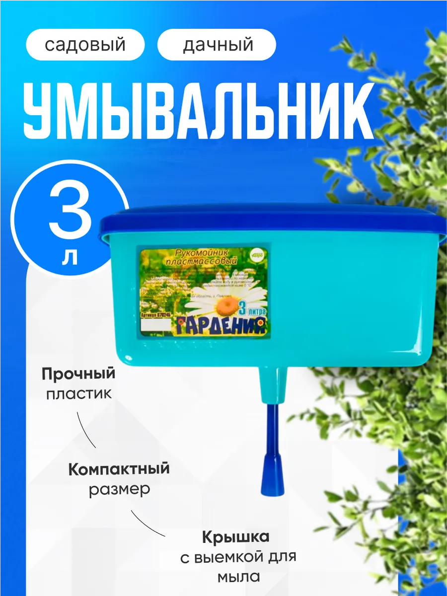 Умывальник рукомойник дачный садовый