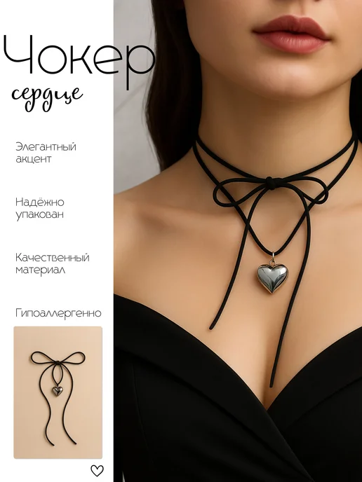Чокер на шею сердце на шнурке 