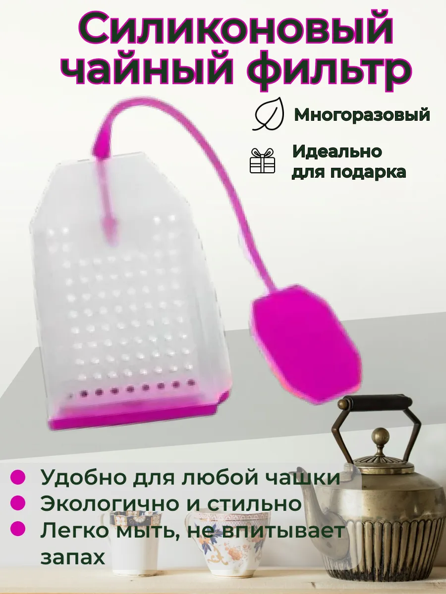 Ситечко—пакет для чая, силиконовое