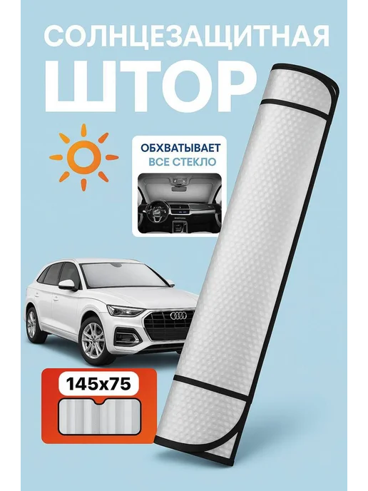 Шторка на лобовое стекло солнцезащитная 145х75, 145x75