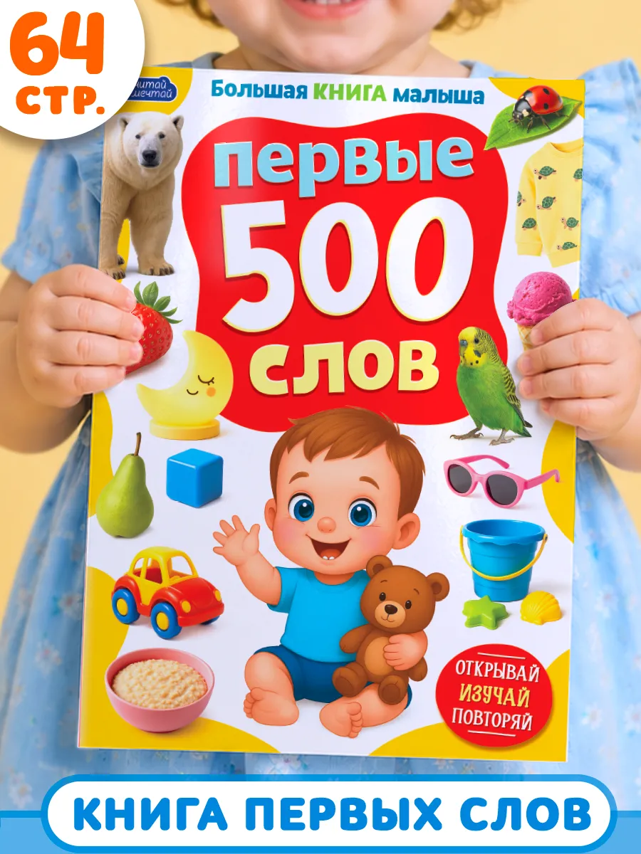 Большая книга малыша. 500 первых слов