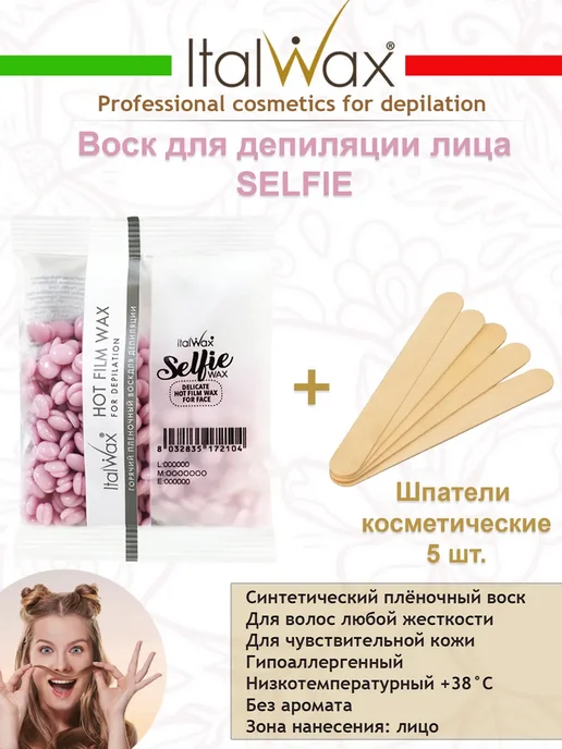 ITALWAX Воск для депиляции лица Selfie 100 гр. + Шпатели, 100 г