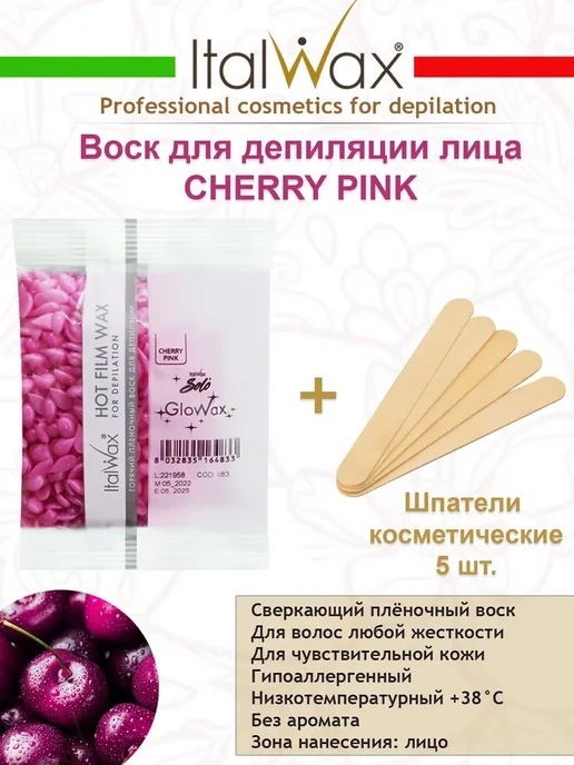 ITALWAX Воск для депиляции лица Вишня 100 гр. + Шпатели, 100 г