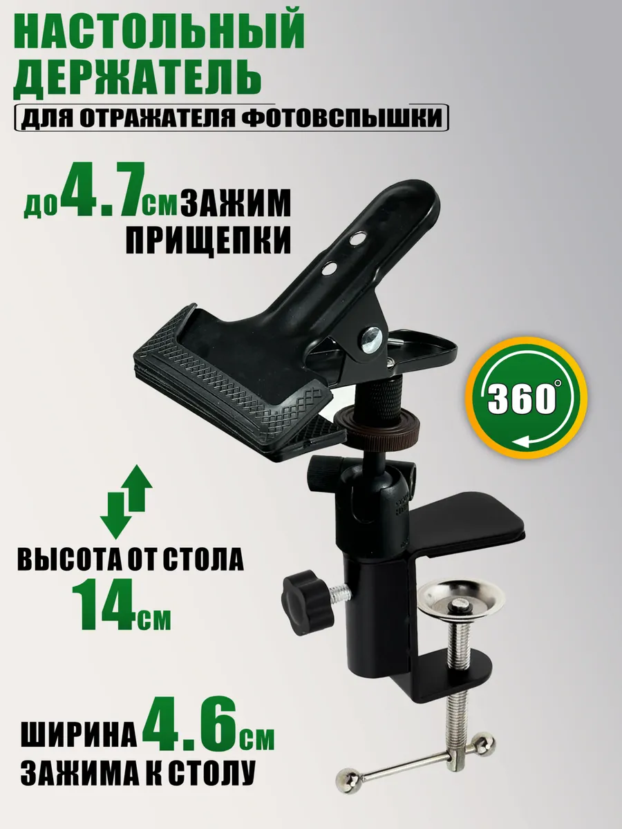 Настольный держатель для отражателя фотовспышки