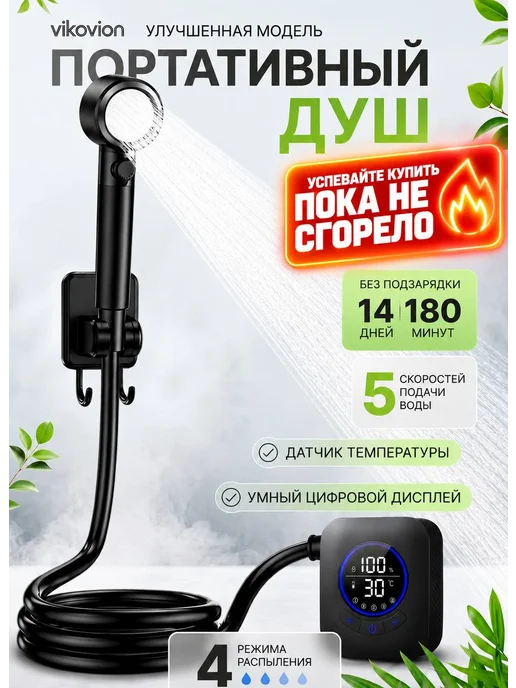 VIKOVION Портативный душ для дачи и сада на аккумуляторе, вариант