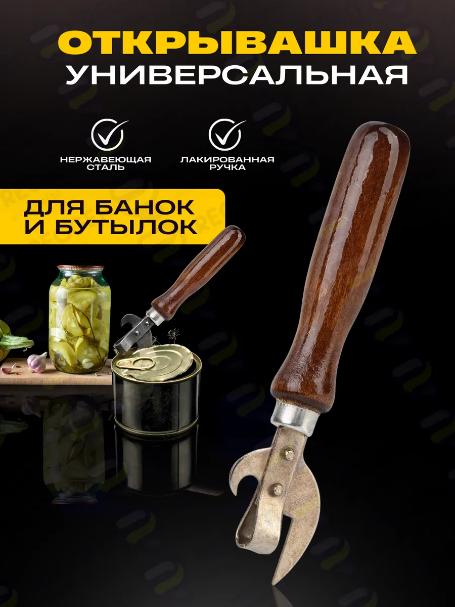 Открывашка универсальная 2в1.